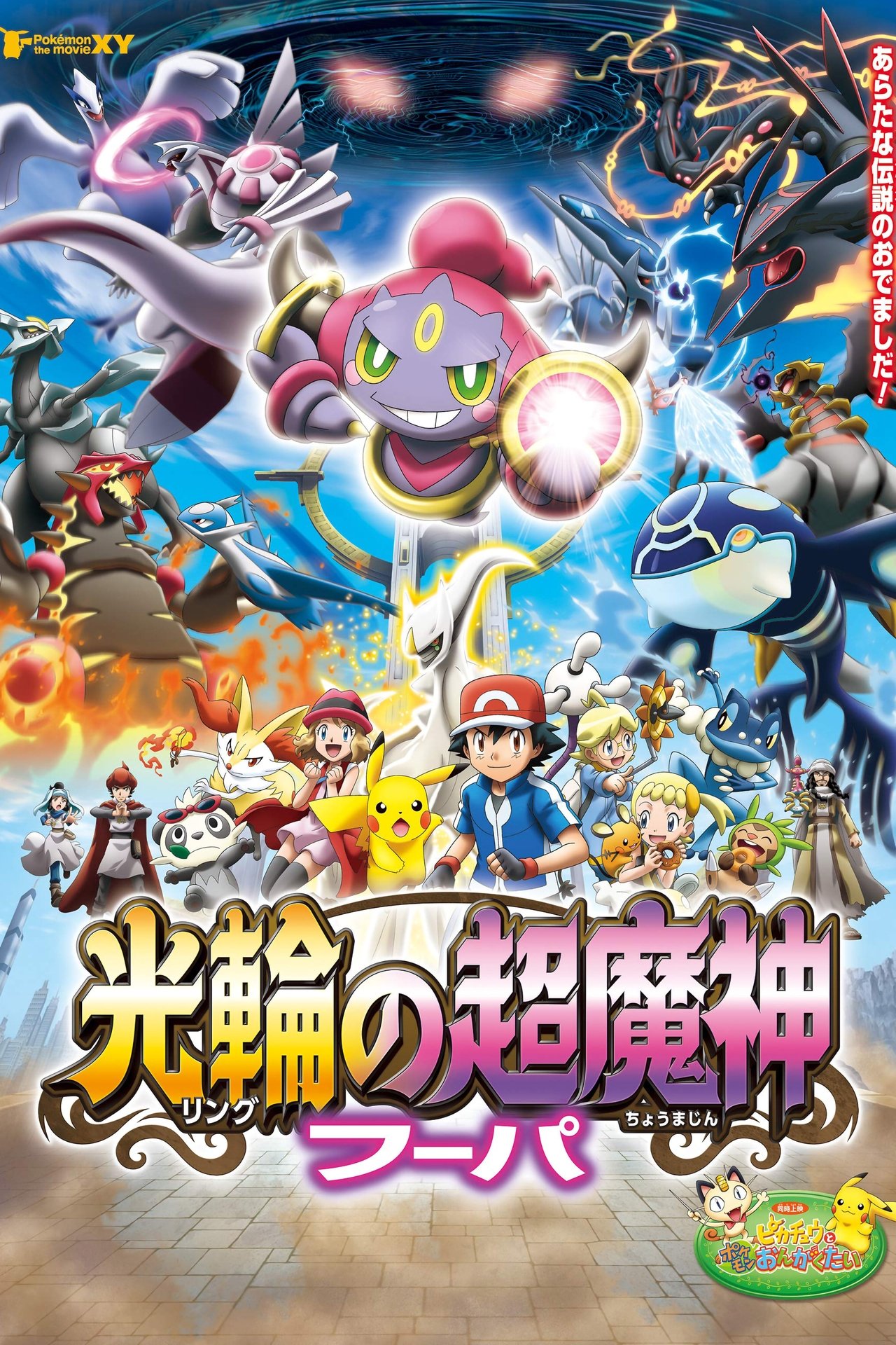 مشاهدة فيلم Pokémon the Movie: Hoopa and the Clash of Ages مترجم بدون اعلانات - بوستر