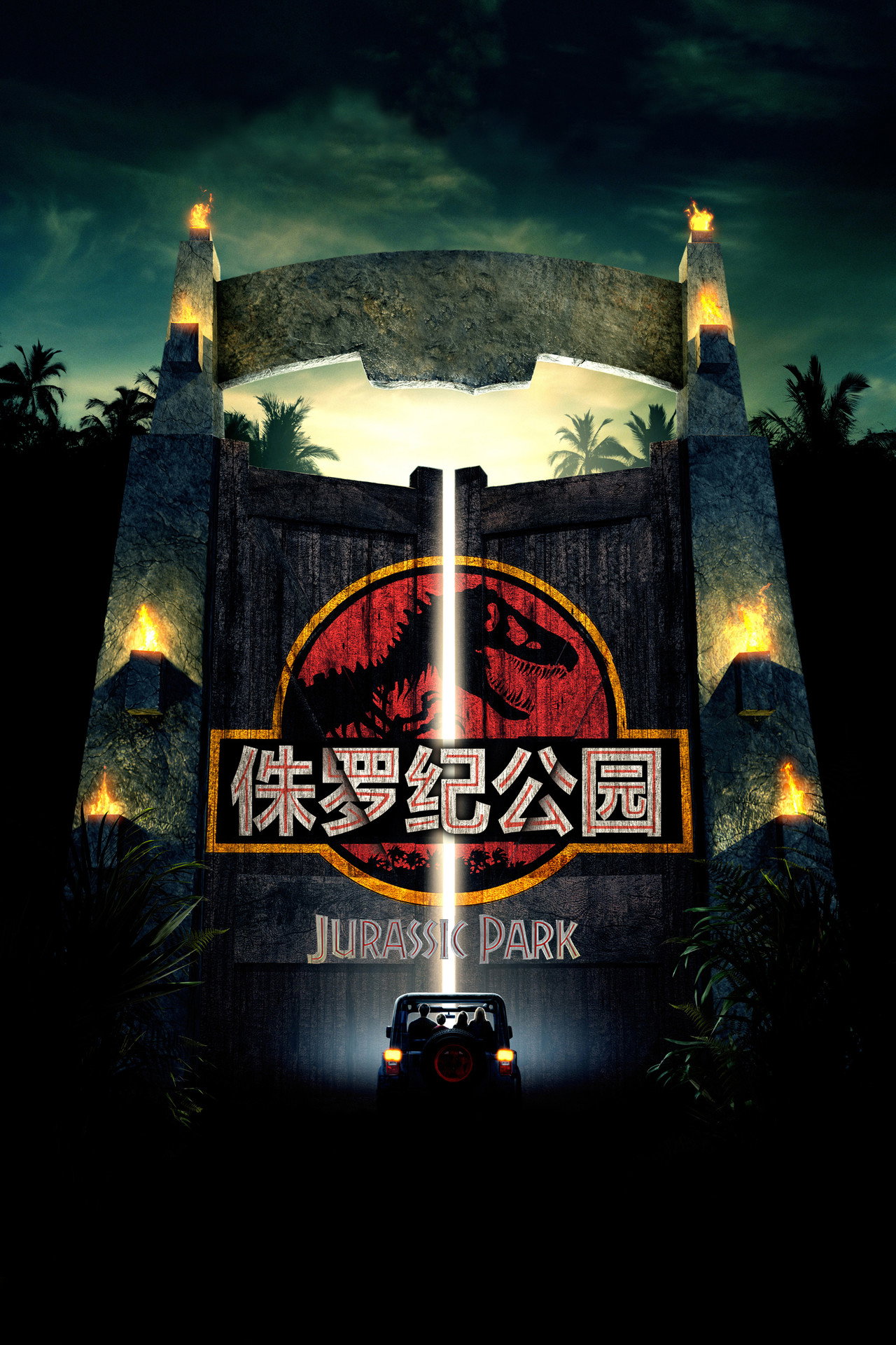 侏罗纪公园系列合集(1993-2022)[4k][蓝光][原盘REMUX][内嵌多语字幕]-光鸭·臻影社
