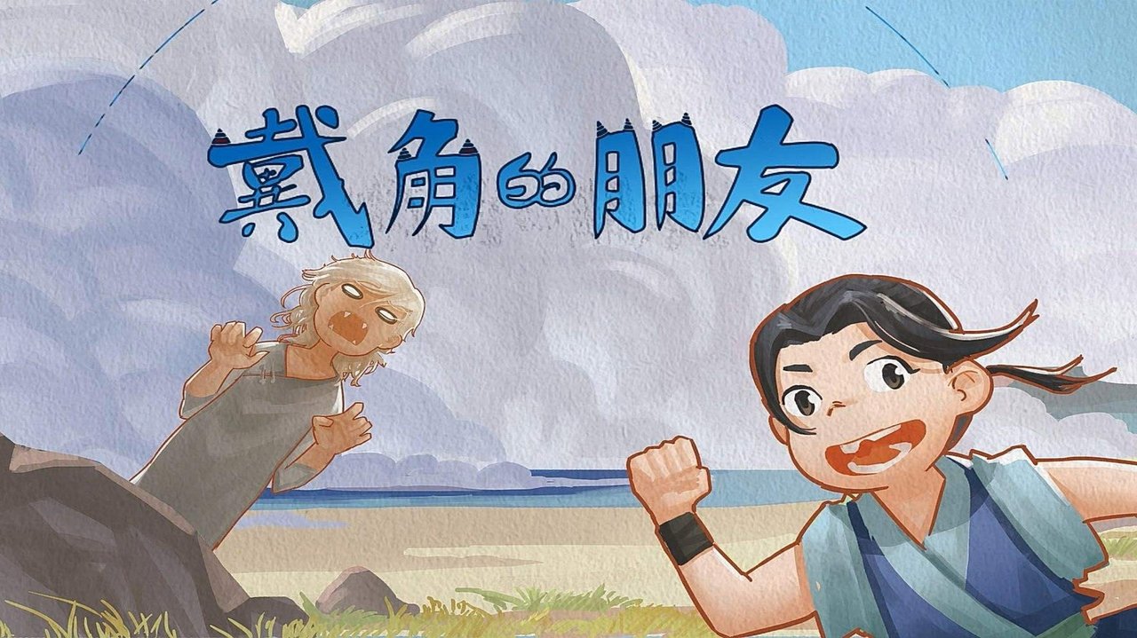 戴角的朋友