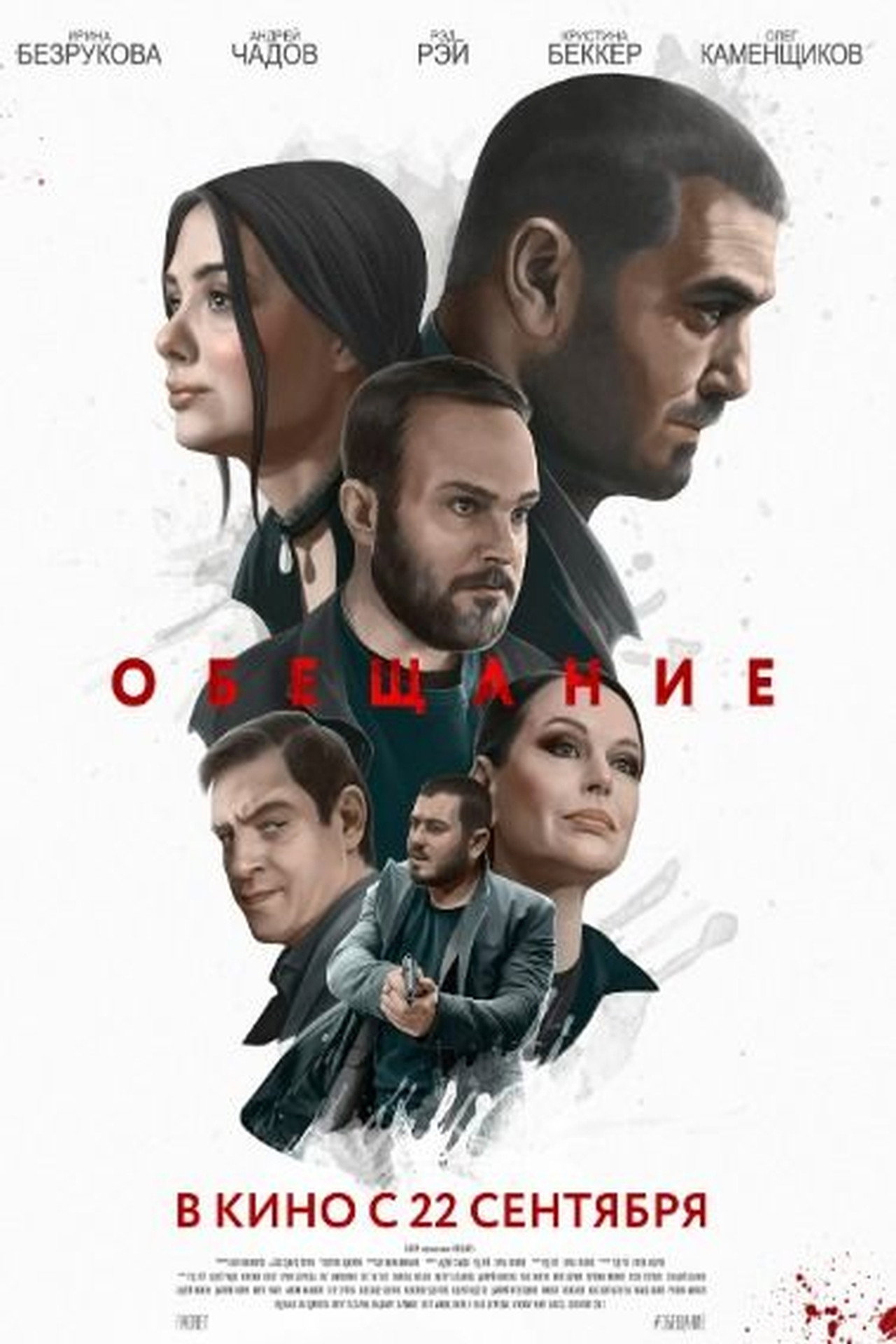 Обещание filmaffisch