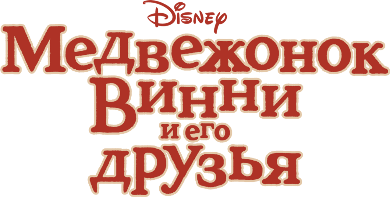 Медвежонок Винни и его друзья