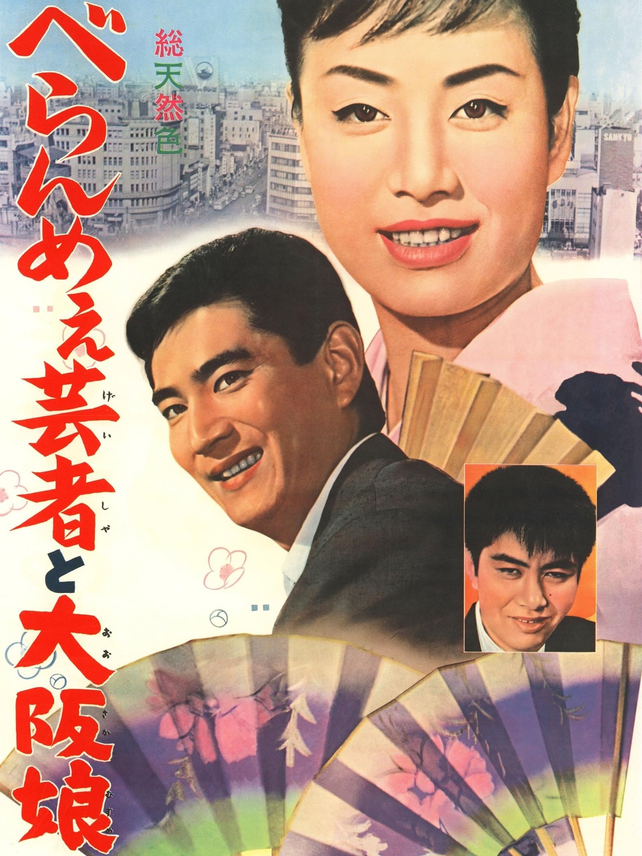مشاهدة فيلم The Prickly Mouthed Geisha and the Girl of Osaka مترجم بدون اعلانات - بوستر