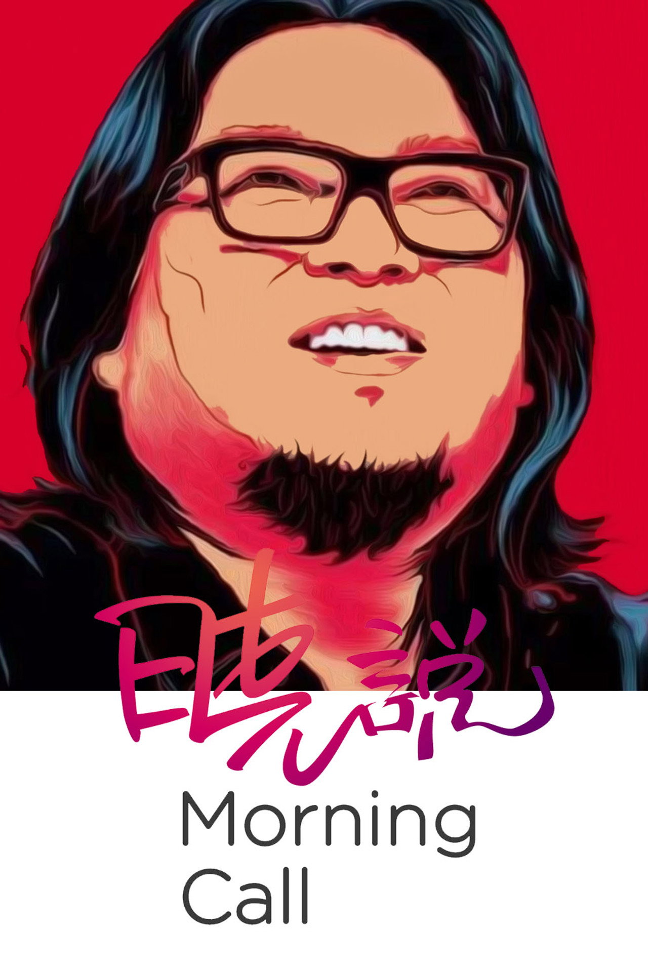 晓说 affisch