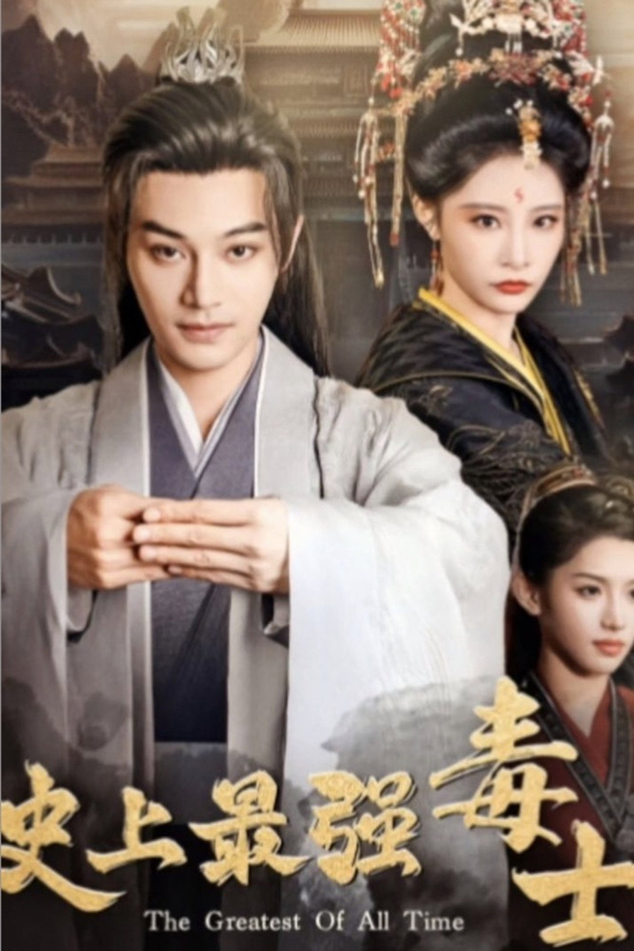 史上最强毒士 affisch