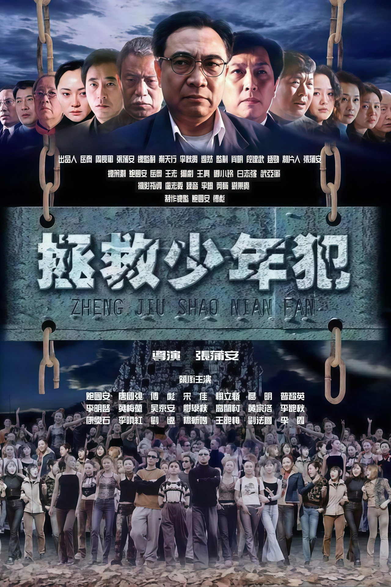 拯救少年犯 affisch
