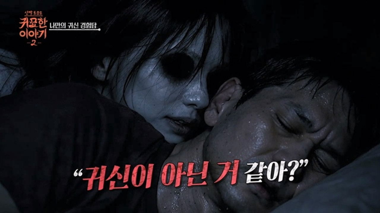 신빨토크쇼 귀묘한 이야기 — Épisode 5