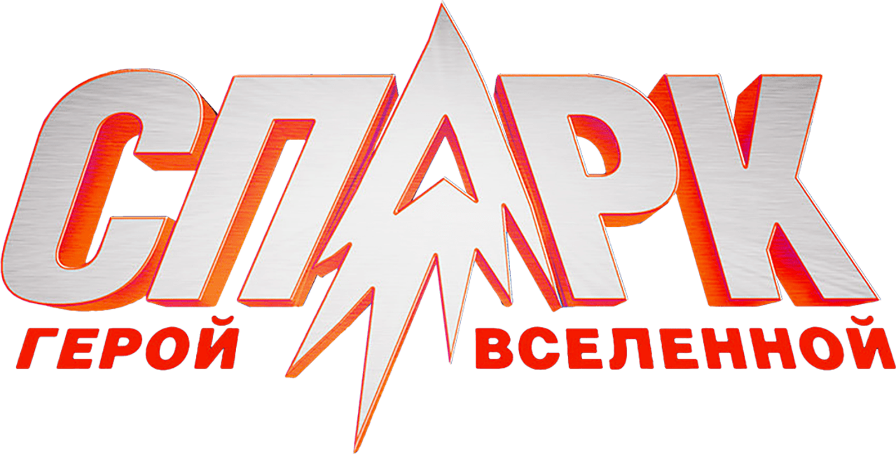 СПАРК. Герой Вселенной