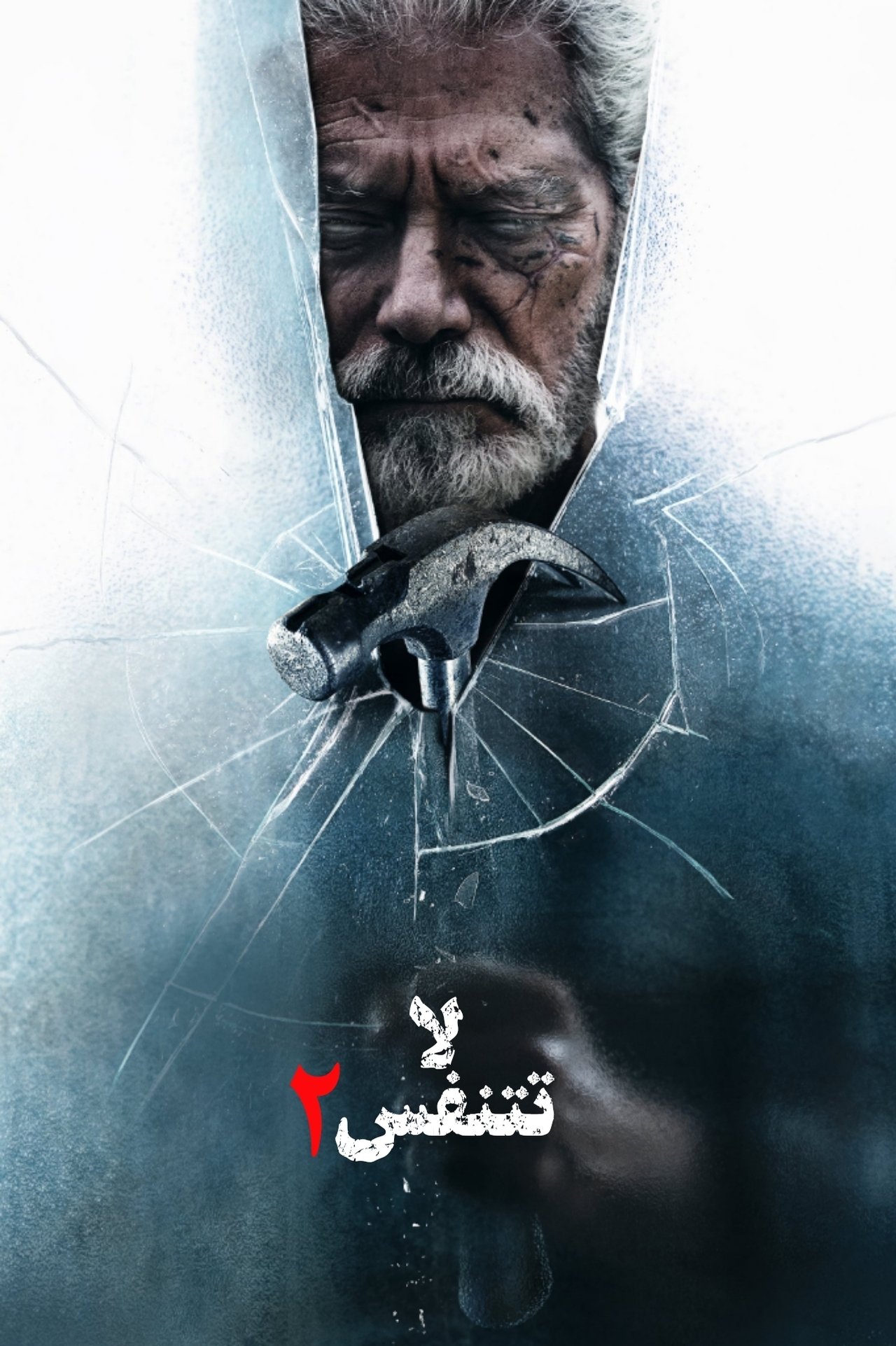 مشاهدة فيلم Don't Breathe 2 مترجم بدون اعلانات - بوستر