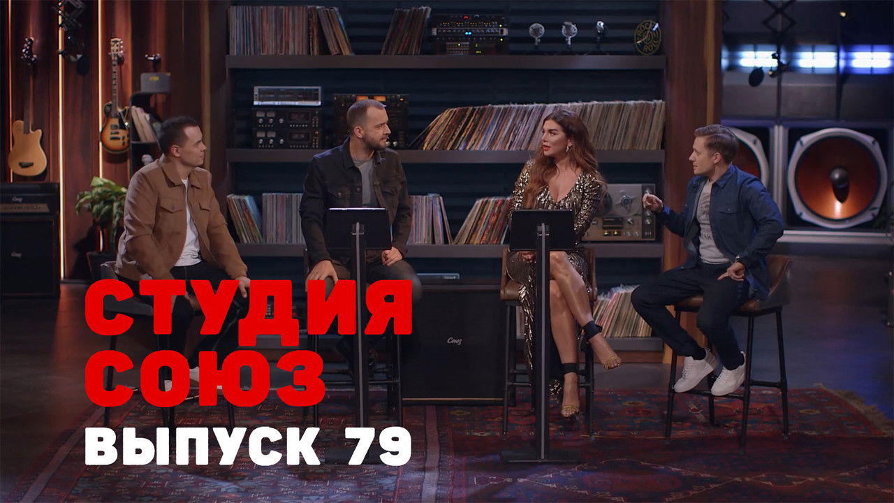 Студия СОЮЗ — Épisode 11