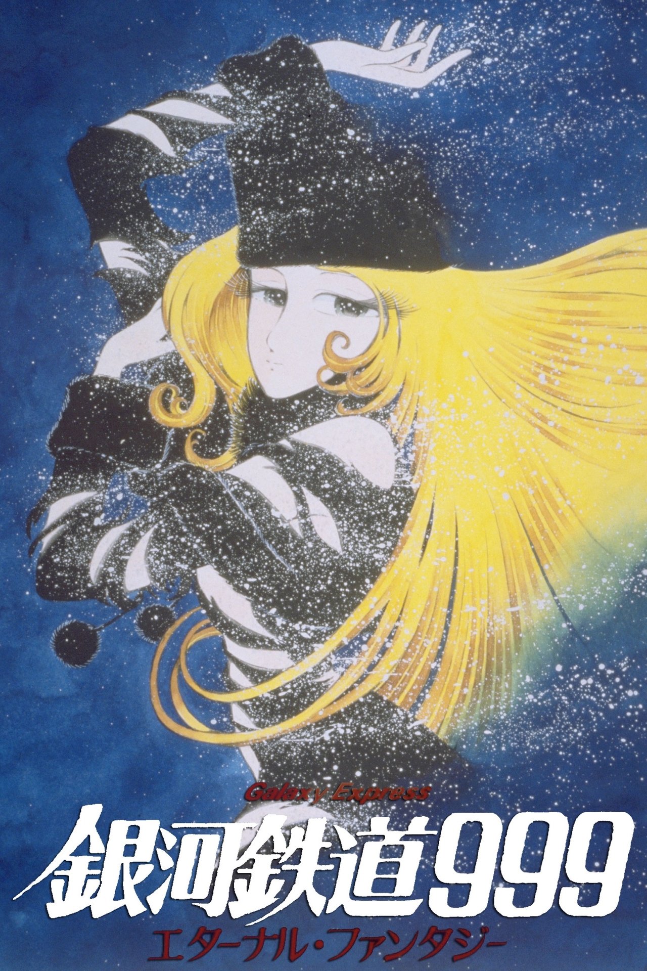 مشاهدة فيلم Galaxy Express 999: Eternal Fantasy مترجم بدون اعلانات - بوستر
