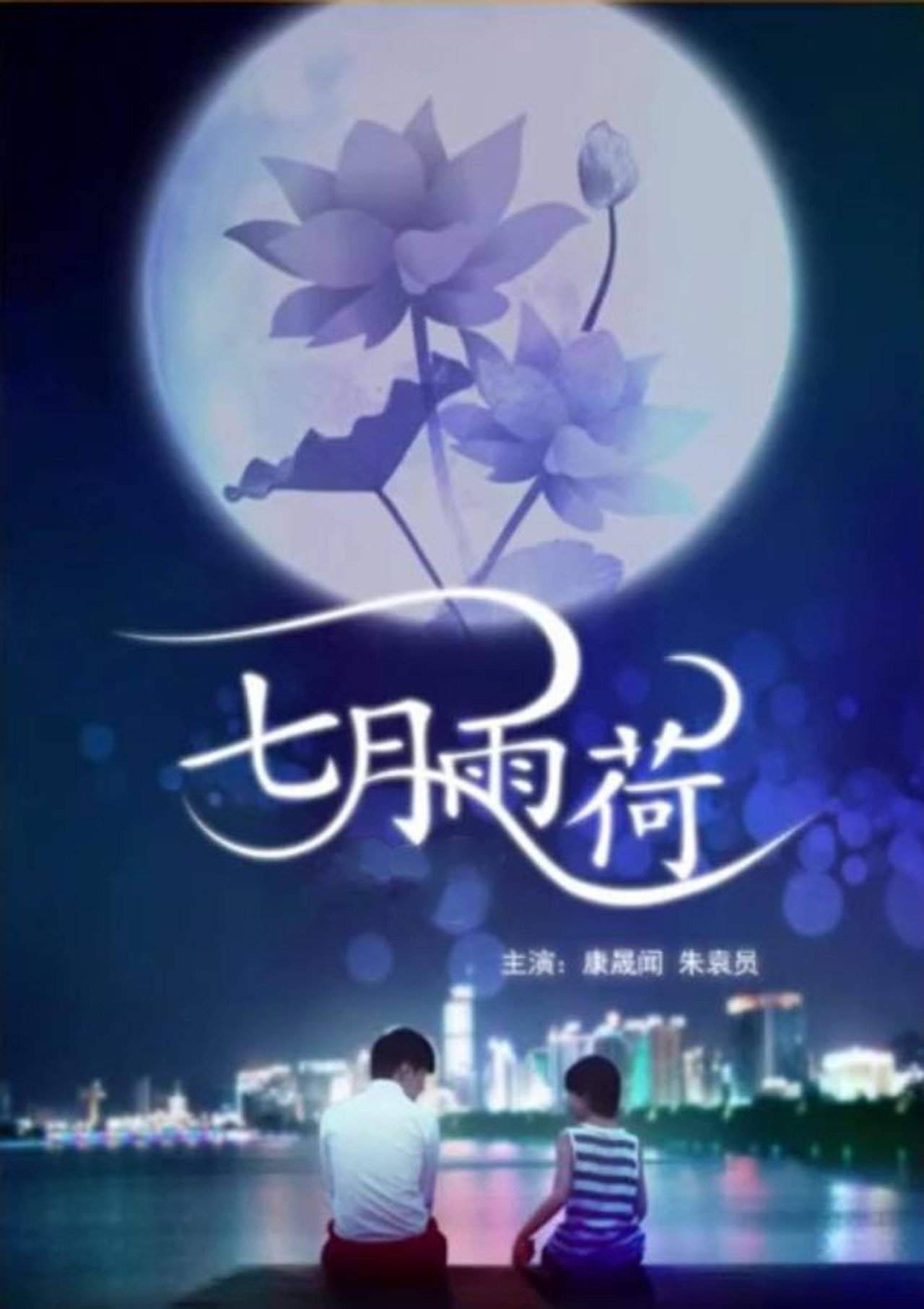 七月雨荷 Backdrop