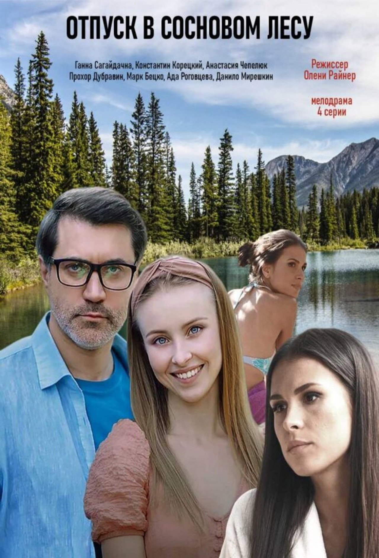 Отпуск в сосновом лесу