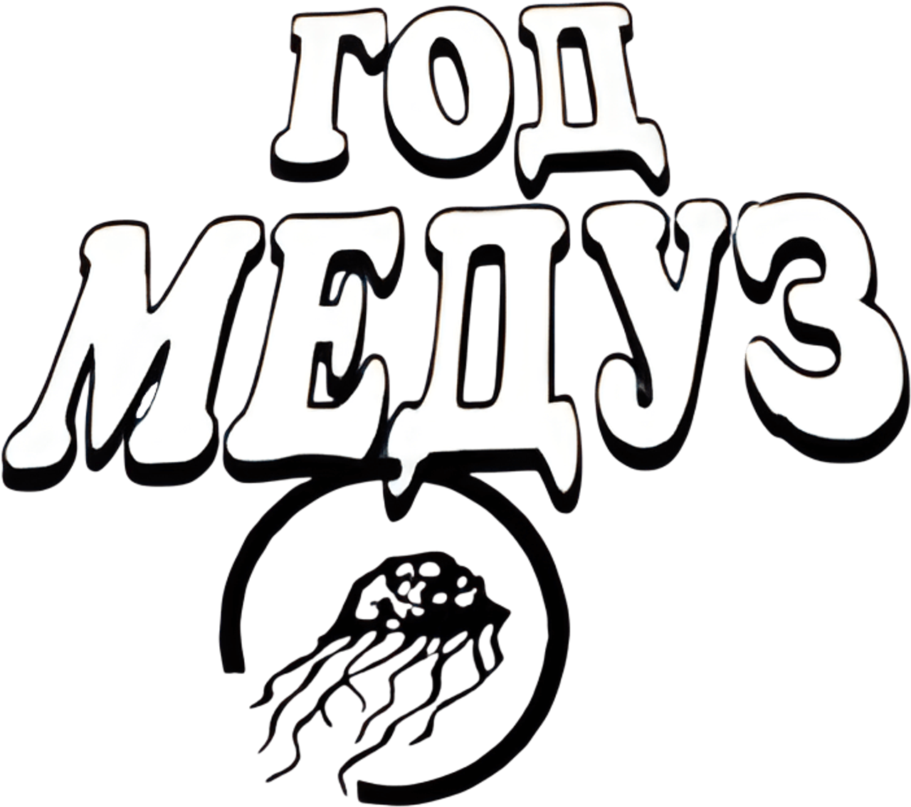 Год медуз
