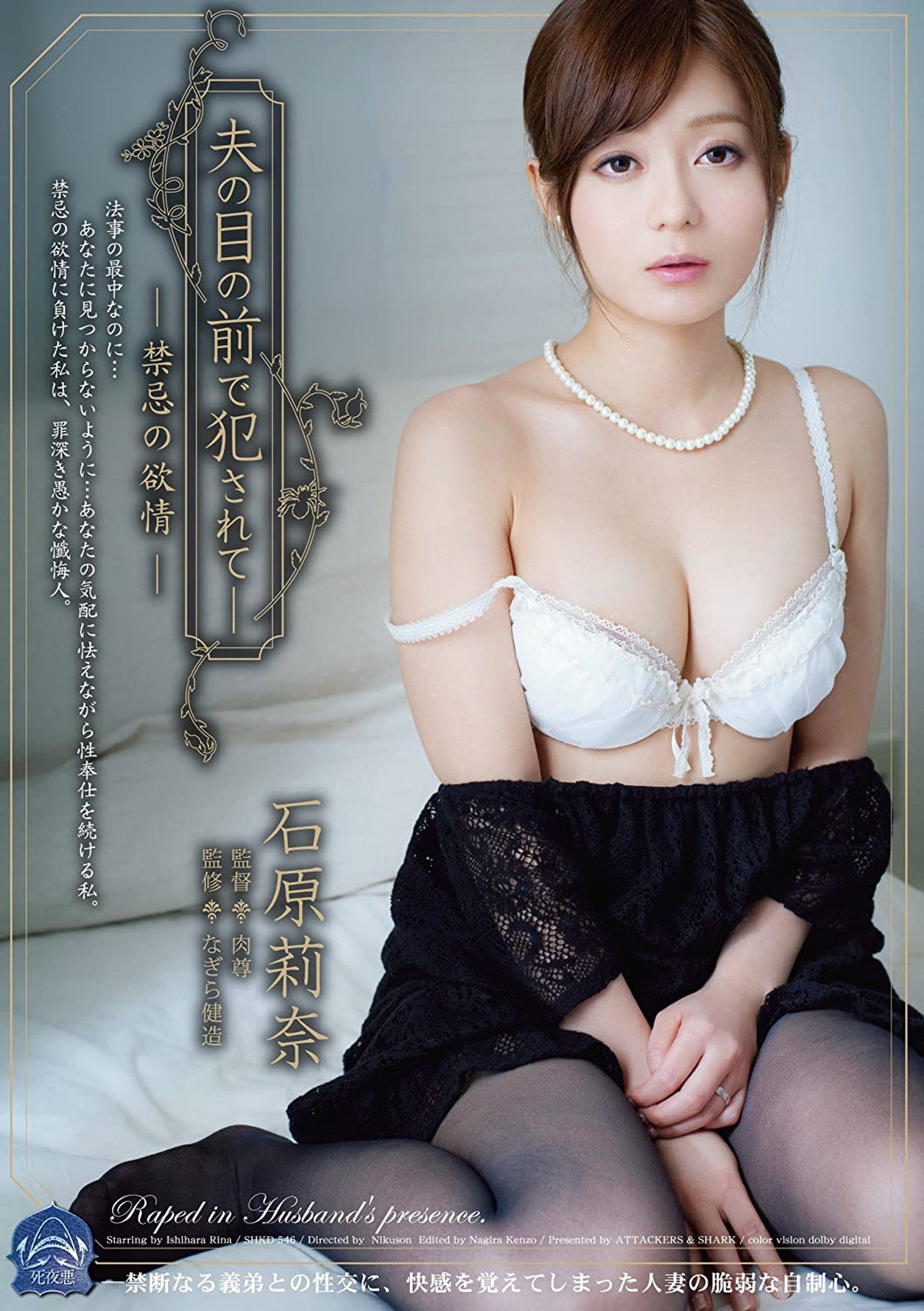 夫の目の前で犯されて- 禁忌の欲情 石原莉奈 filmaffisch