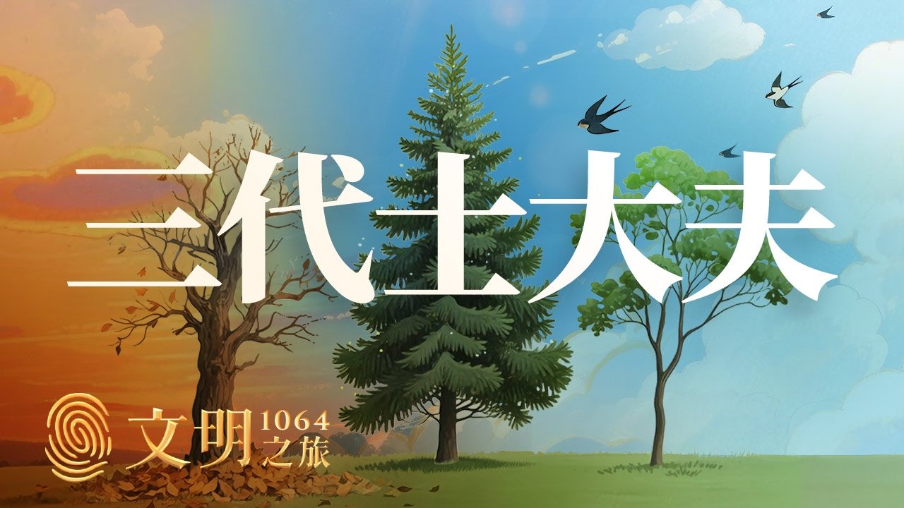 文明之旅 - Season 2 Episode 17 : Episode 17