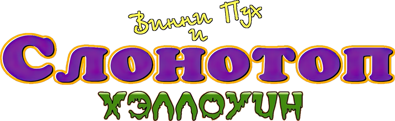 Винни Пух и Слонотоп: Хэллоуин