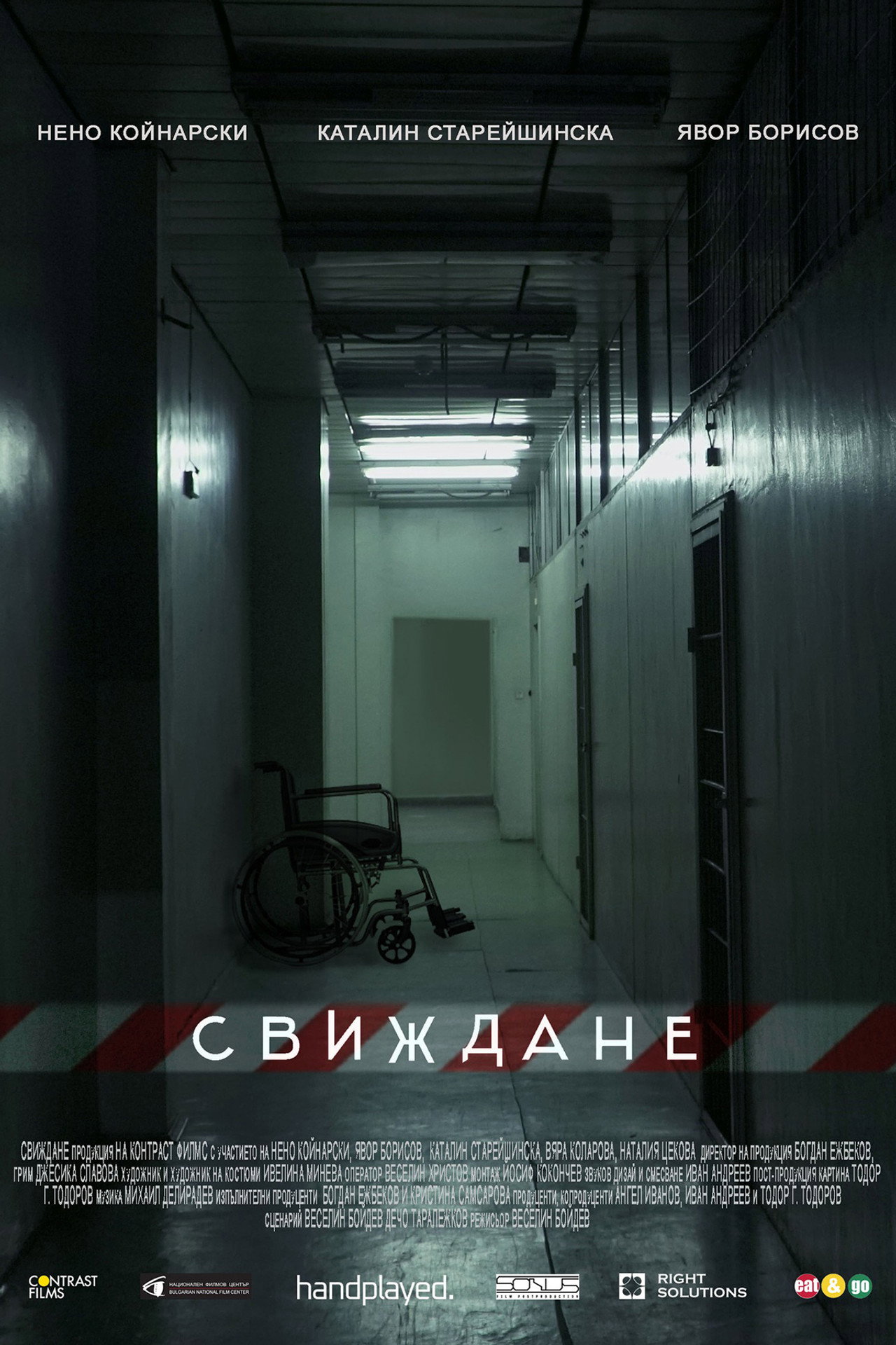 Свиждане filmaffisch