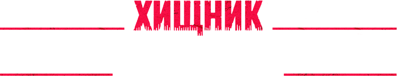 Хищник: Планета смерти