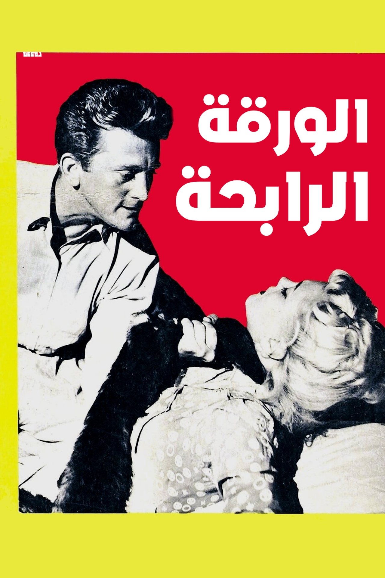 مشاهدة فيلم Ace in the Hole مترجم بدون اعلانات - بوستر