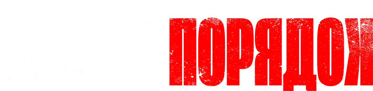 Новый порядок
