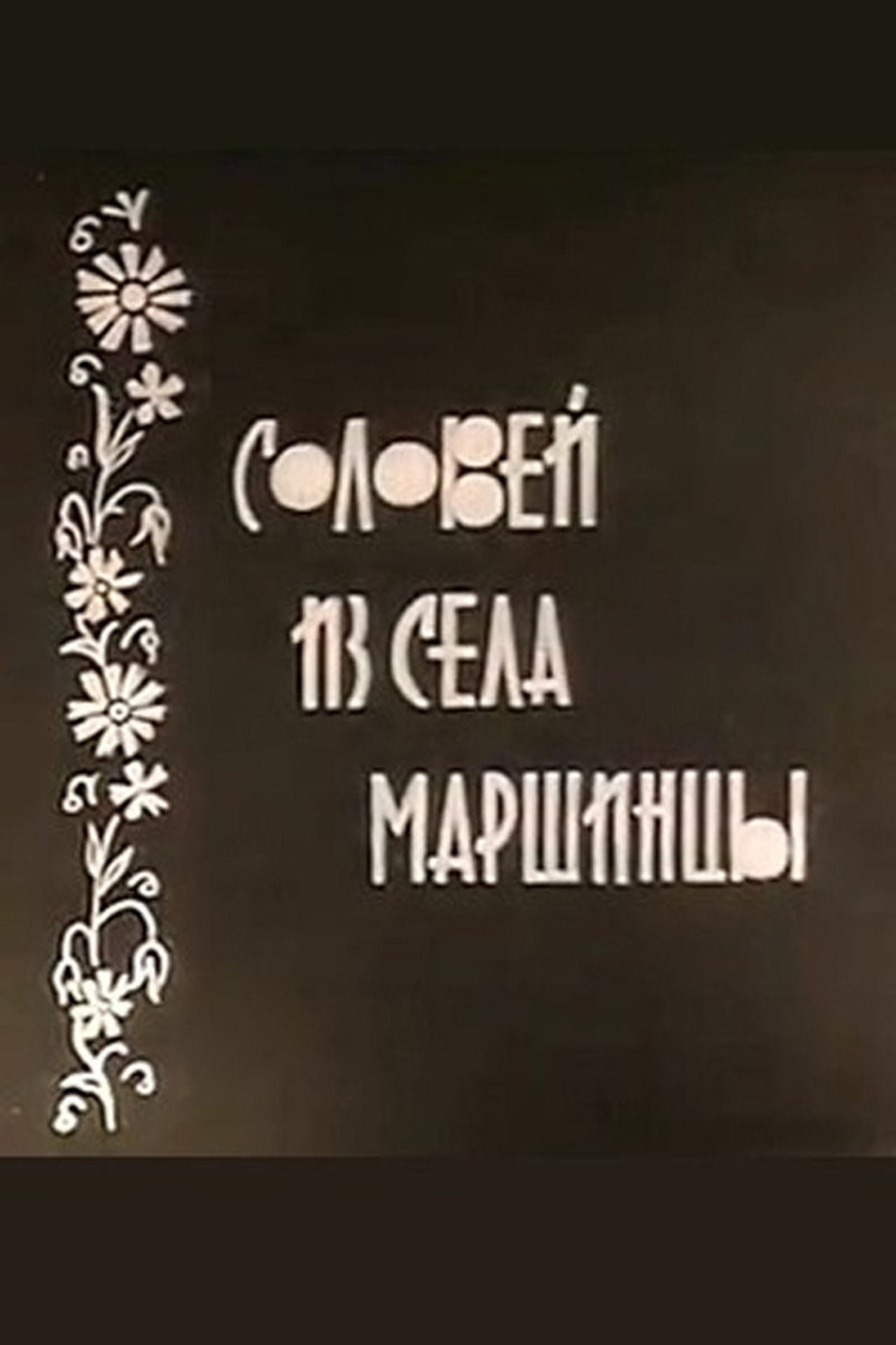 Соловейко із села Маршинці Соловейко із села Маршинці