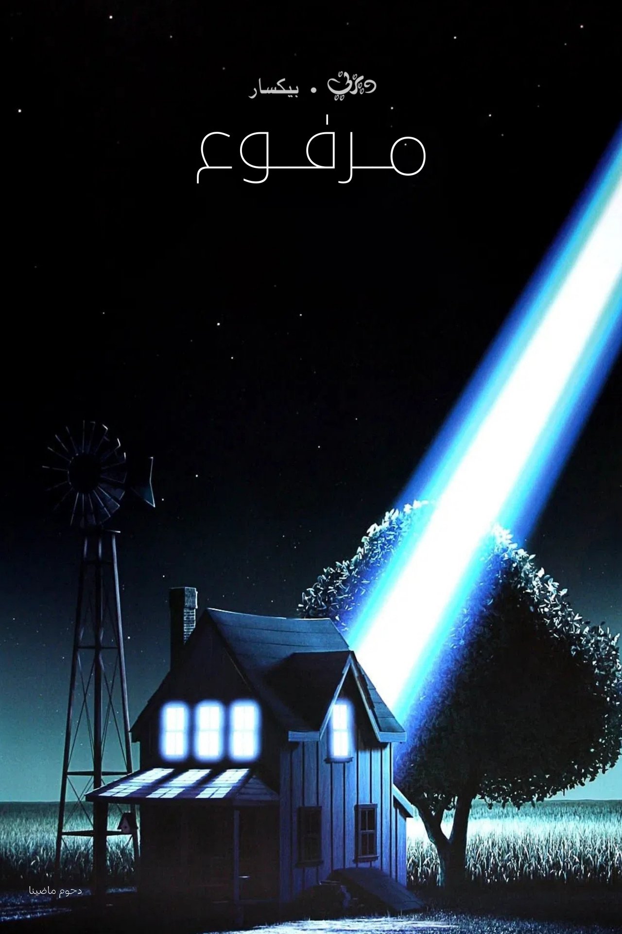 مشاهدة فيلم Lifted مترجم بدون اعلانات - بوستر
