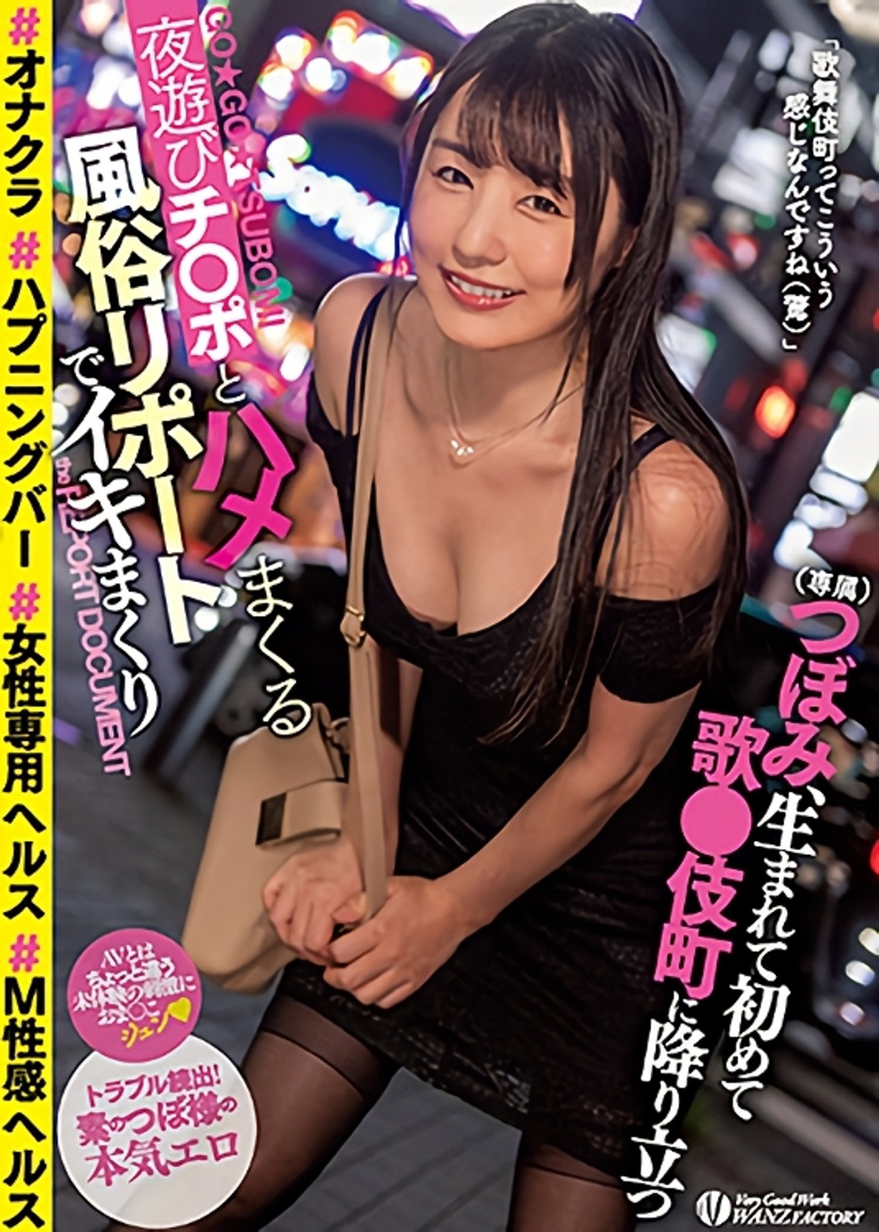 夜遊びチ○ポとハメまくる風俗リポートでイキまくり つぼみ、生まれて初めて歌○伎町に降り立つ filmaffisch