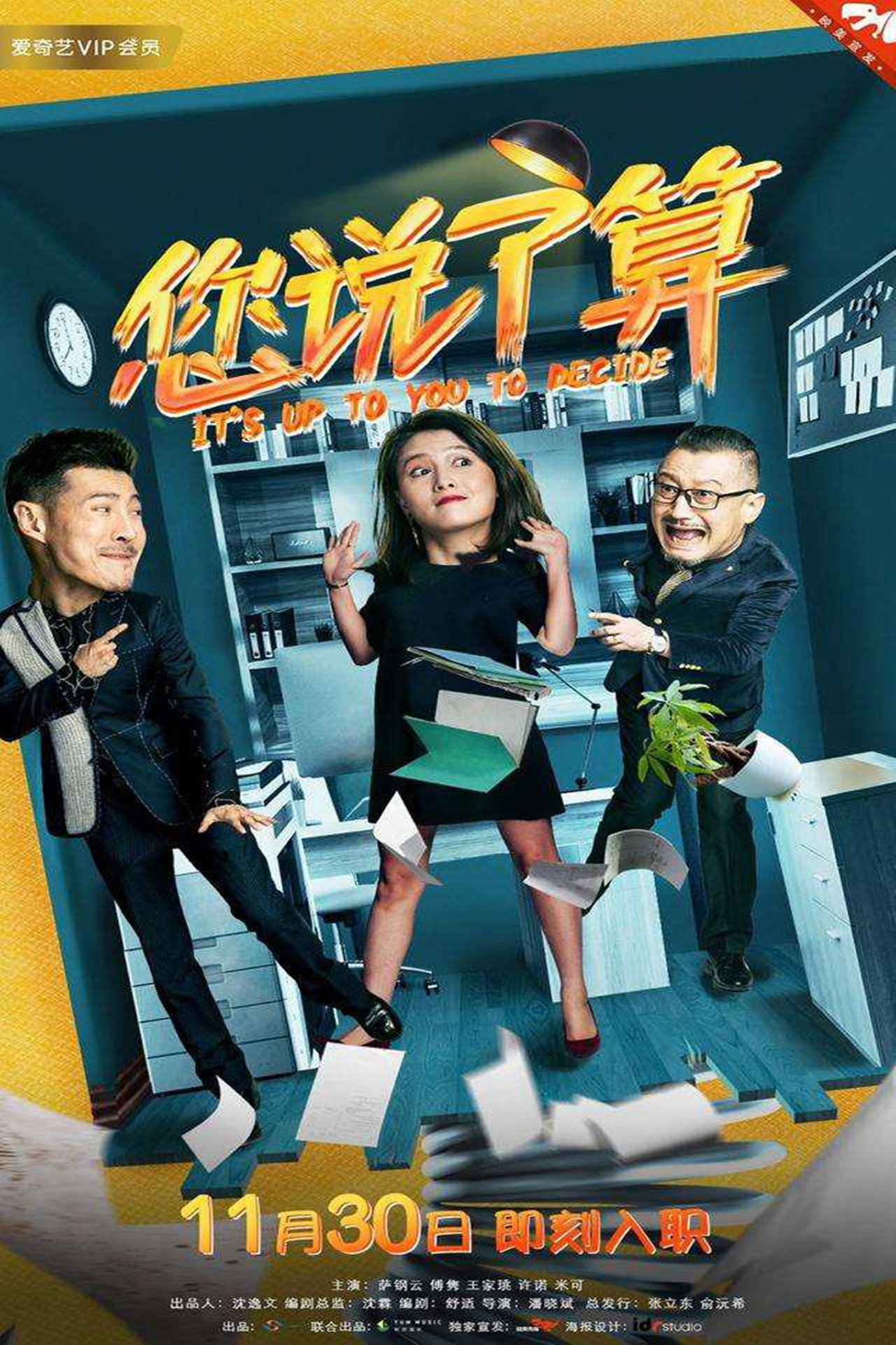您说了算 affisch