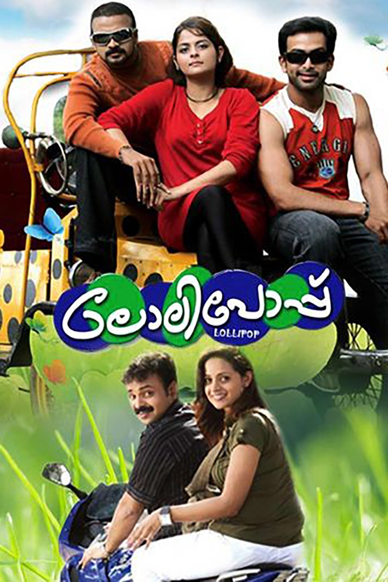 ലോലിപോപ്പ് ലോലിപോപ്പ്