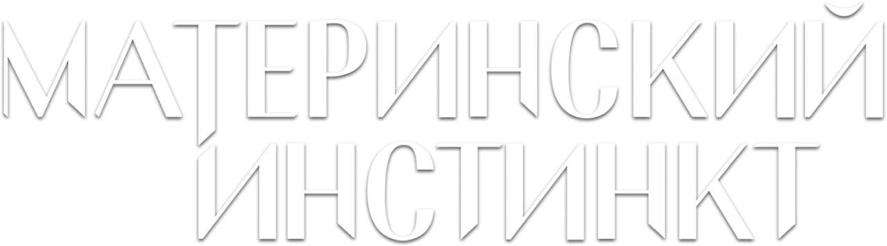 Материнский инстинкт
