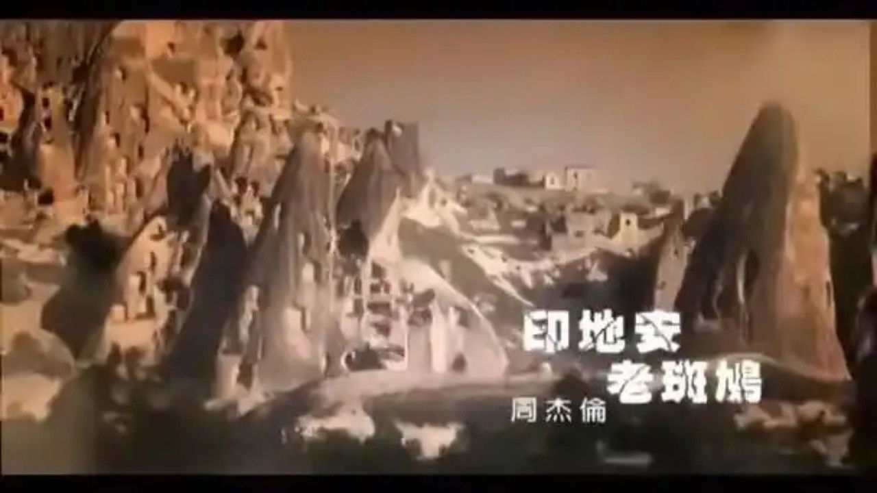 周杰伦音乐收录 — Épisode 8