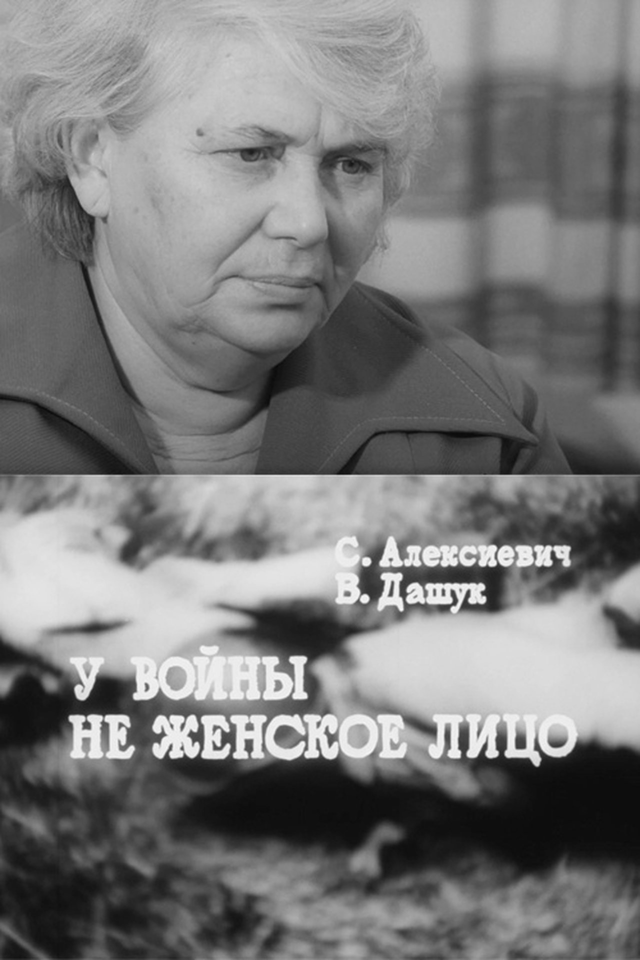 У войны не женское лицо У войны не женское лицо