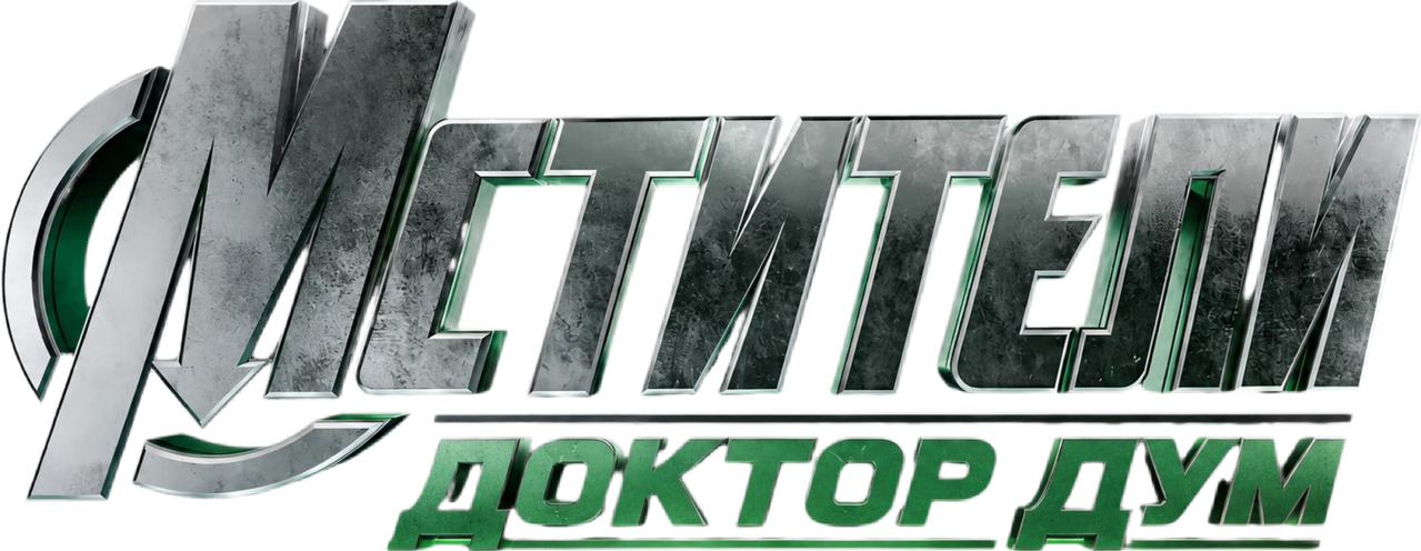 Мстители: Доктор Дум
