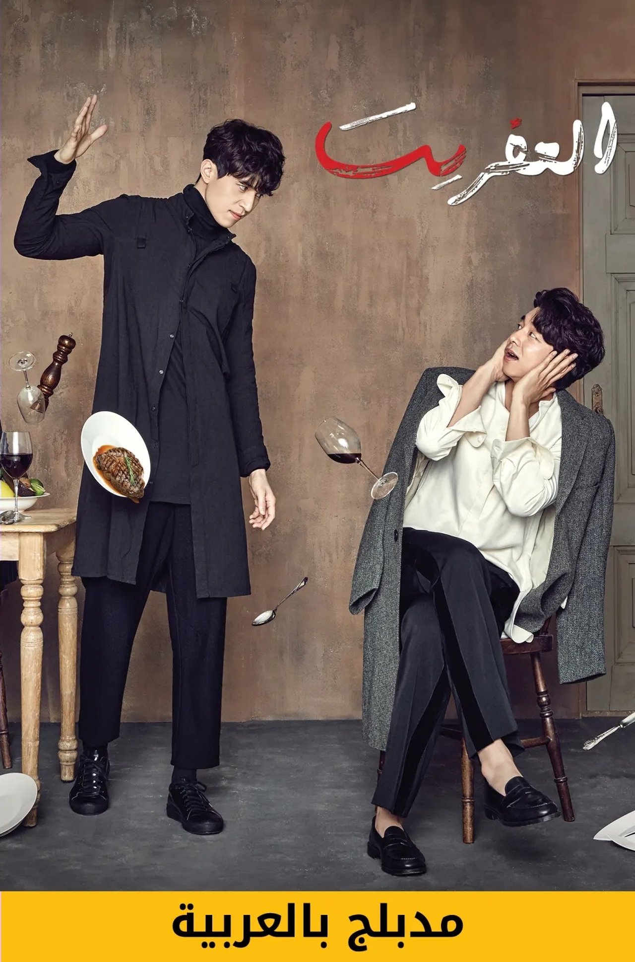 مشاهدة مسلسل Goblin مترجم - بوستر
