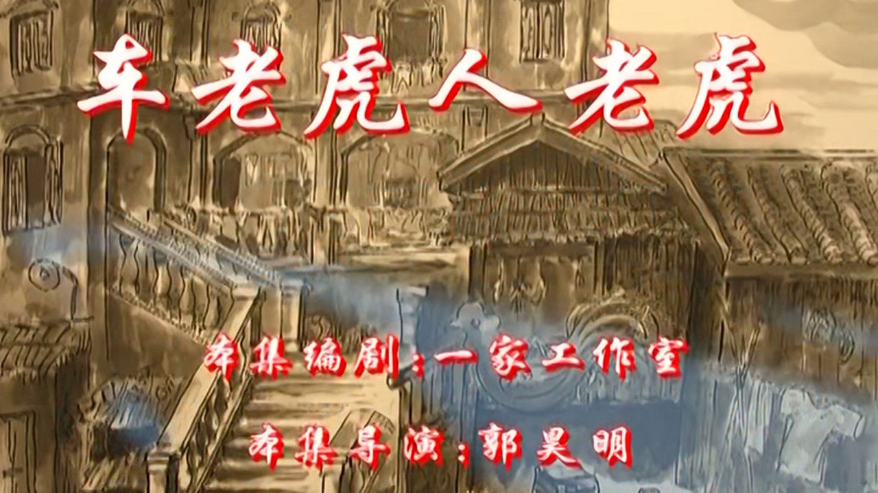 七十二家房客 — Épisode 32