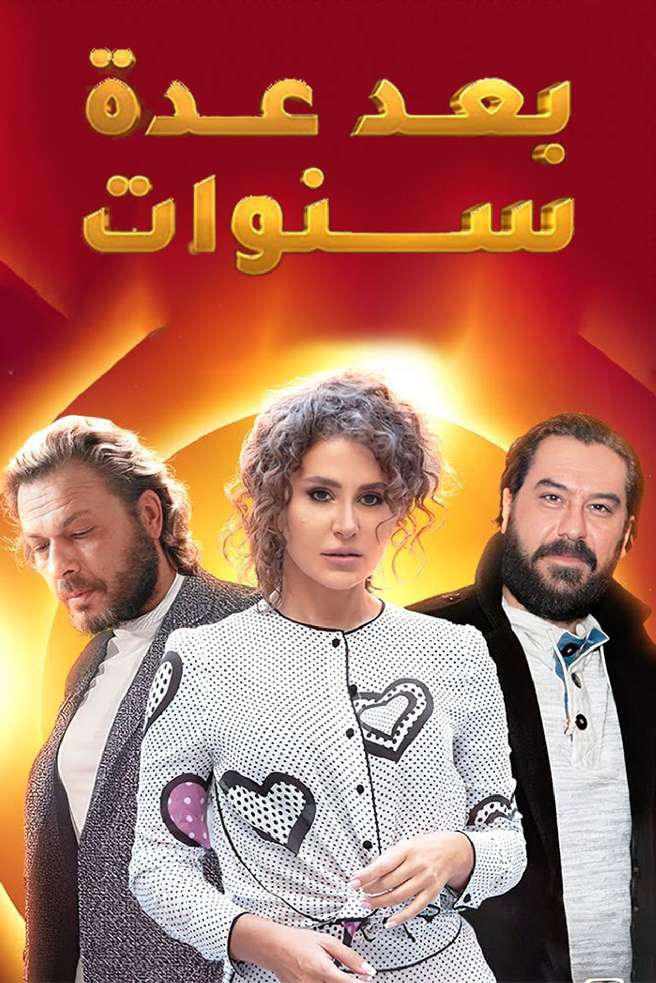 بعد عدة سنوات
