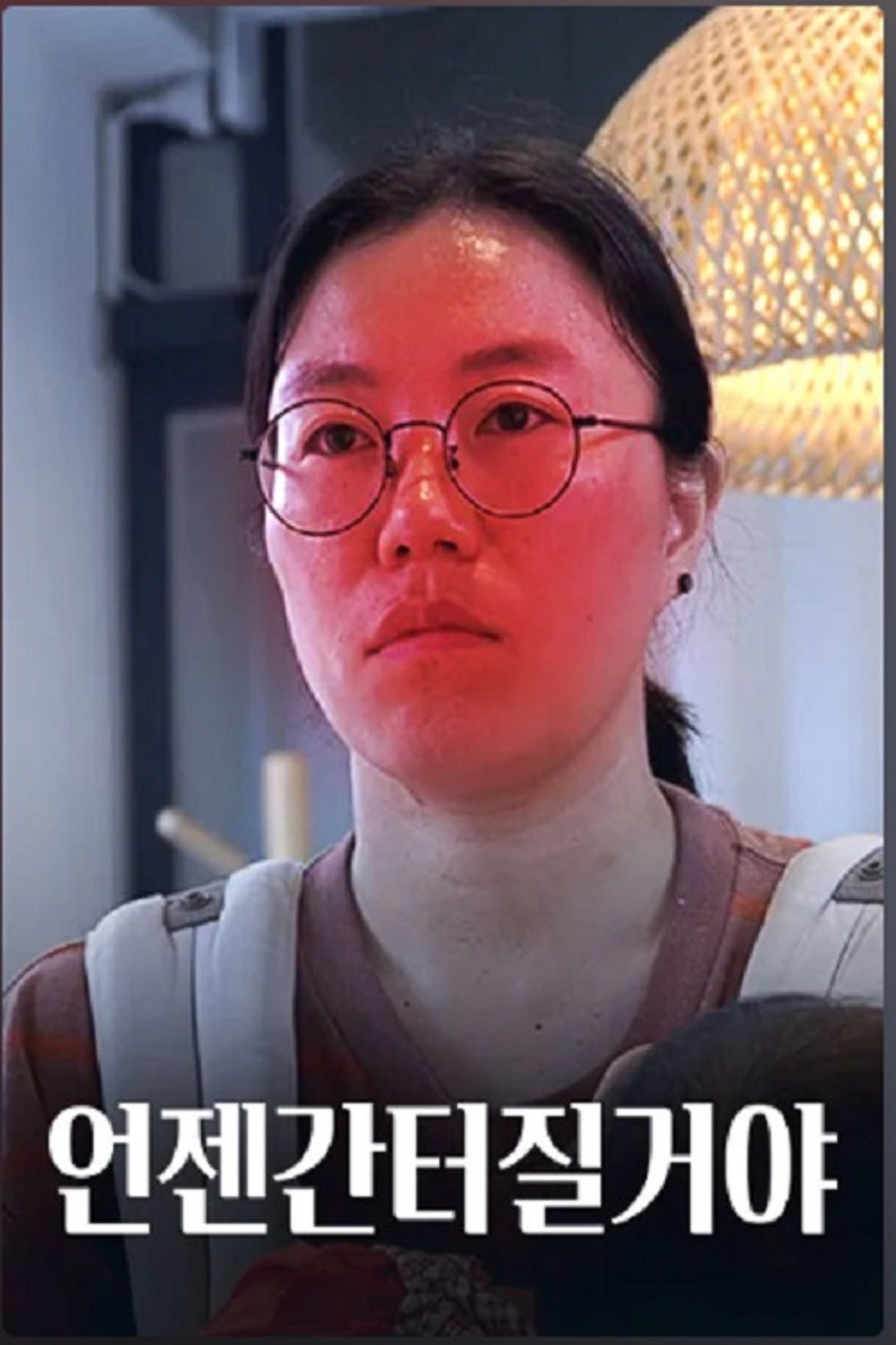 언젠간 터질 거야 filmaffisch