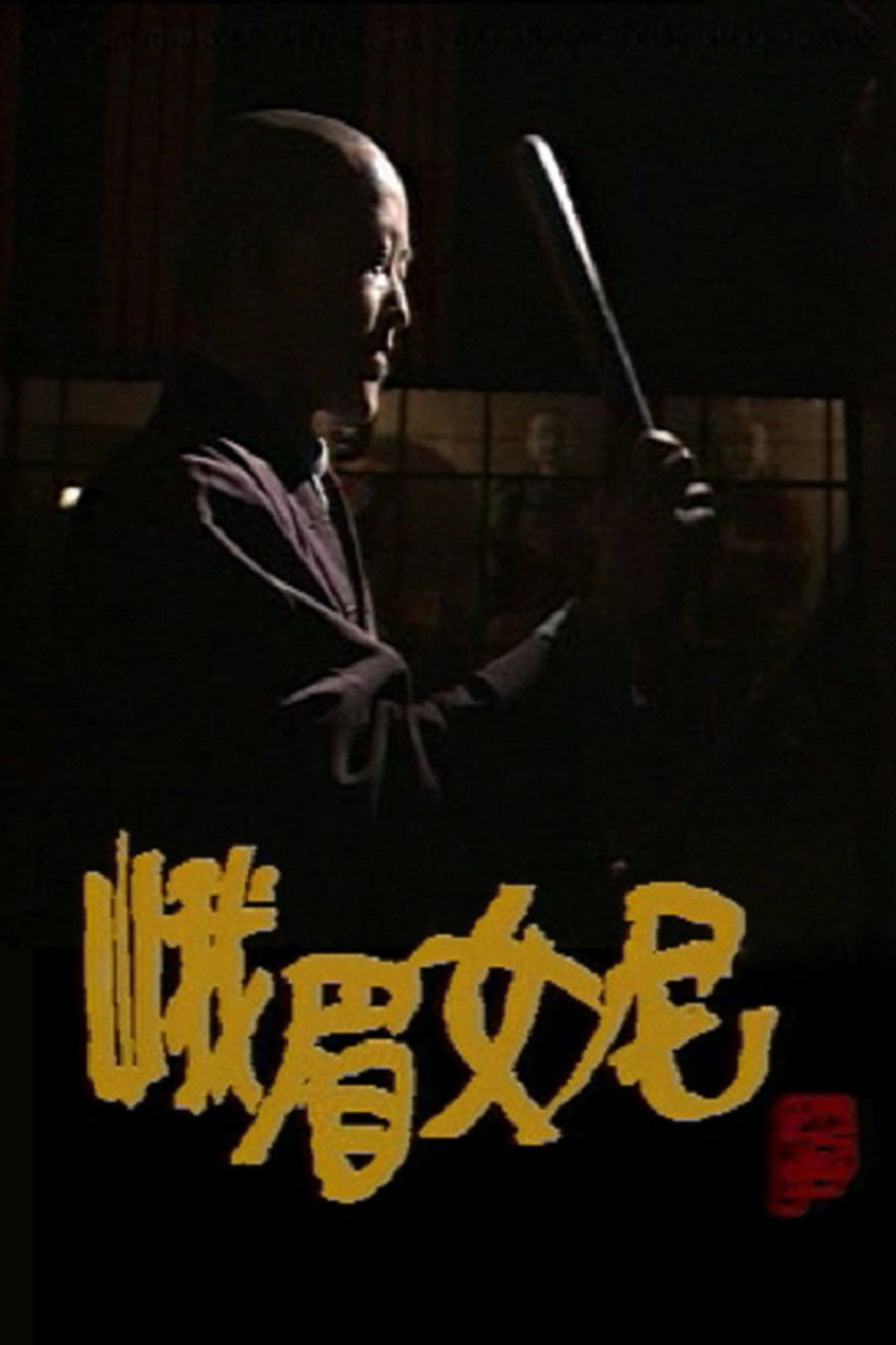 峨眉女尼 filmaffisch