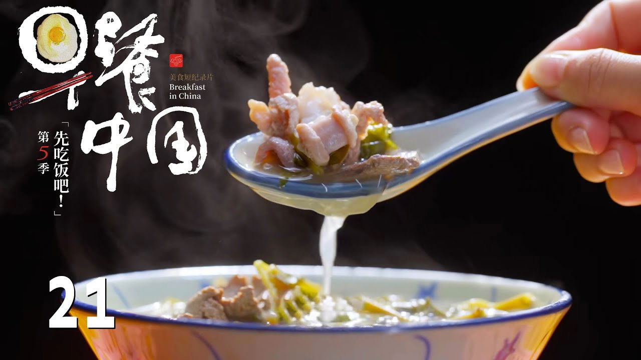 早餐中国 — Épisode 21