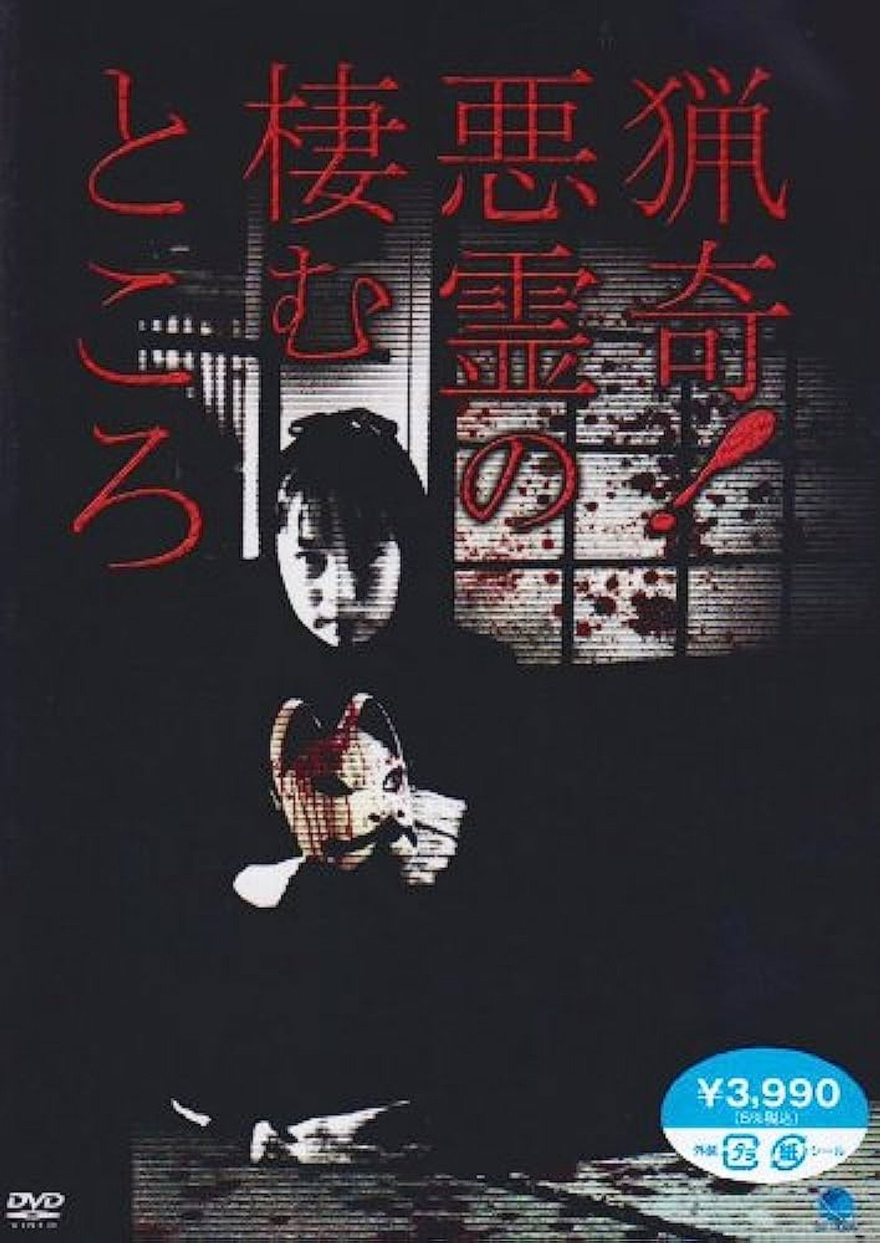 猟奇!悪霊の棲むところ filmaffisch