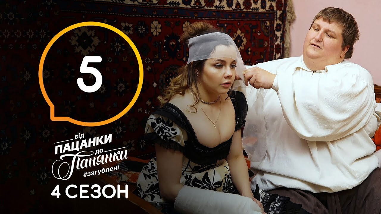 Від пацанки до панянки — Épisode 5
