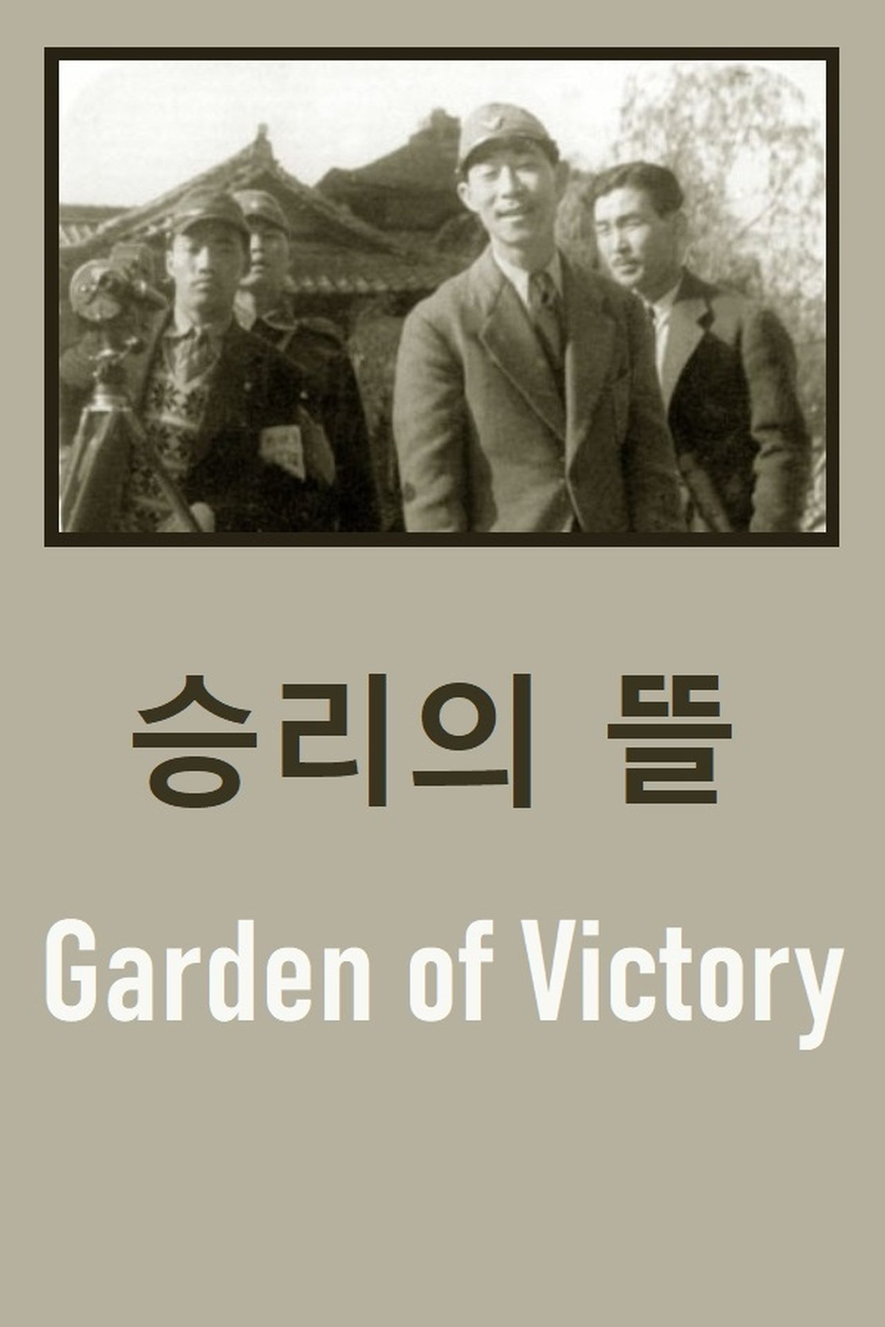 승리의 뜰 승리의 뜰