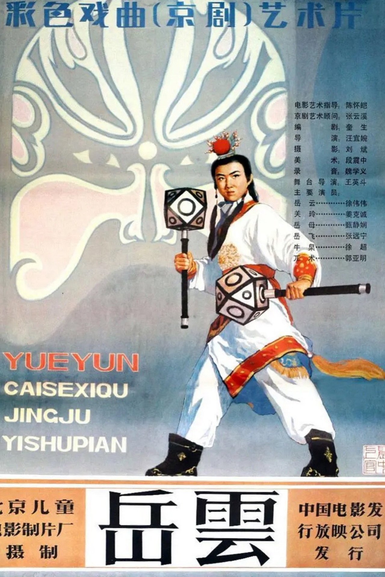 岳云 filmaffisch
