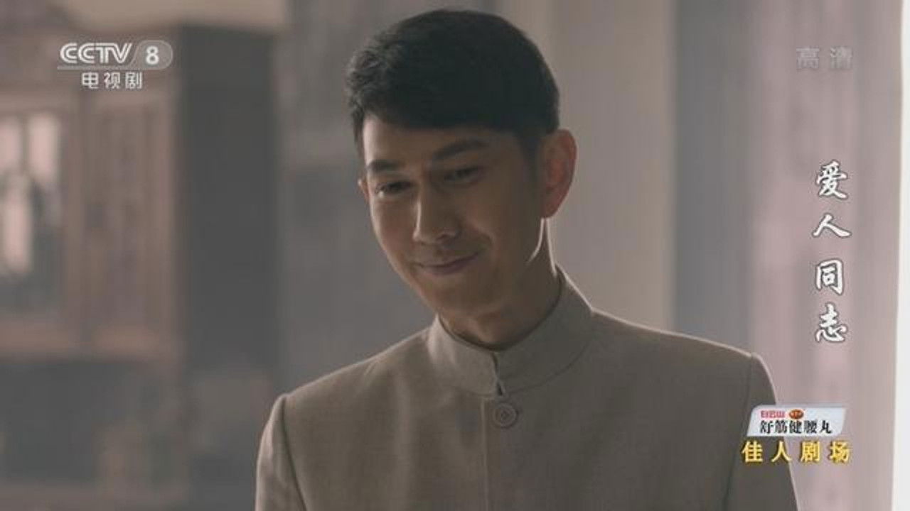 爱人·同志 — Épisode 3