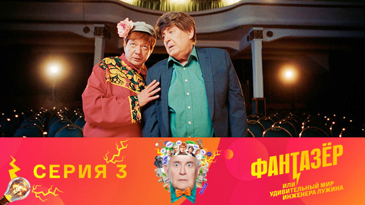 Фантазёр, или Удивительный мир инженера Лужина — Épisode 3