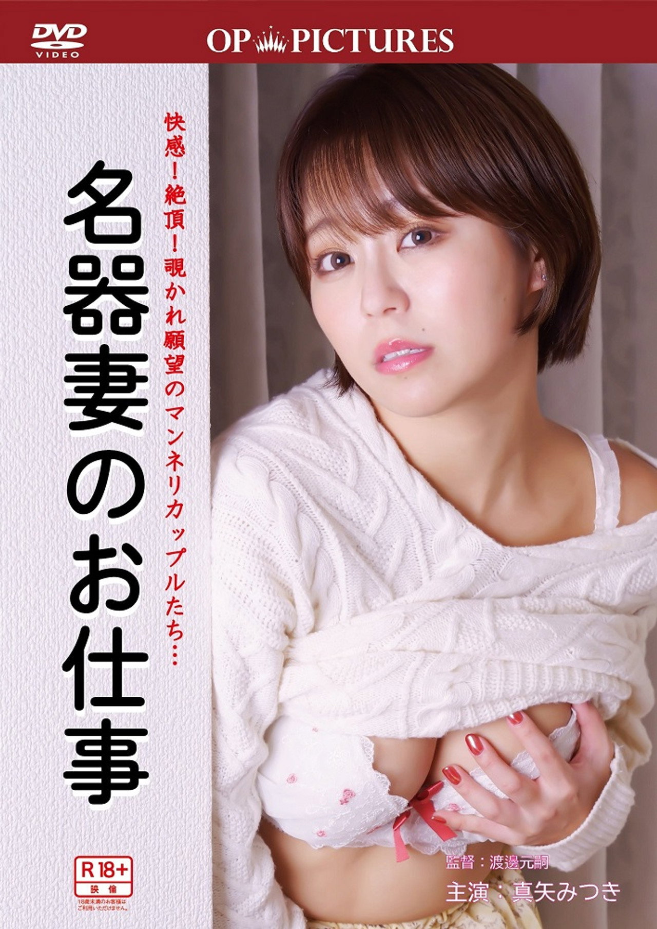 誘惑つとめ口 名器のおしごと filmaffisch