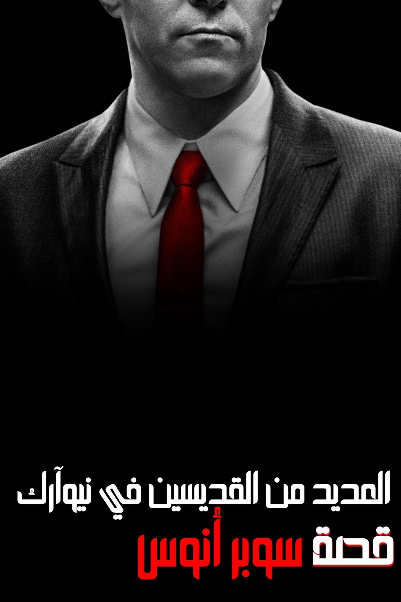 مشاهدة فيلم The Many Saints of Newark مترجم بدون اعلانات - بوستر