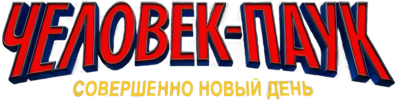 Человек-паук: Новый день