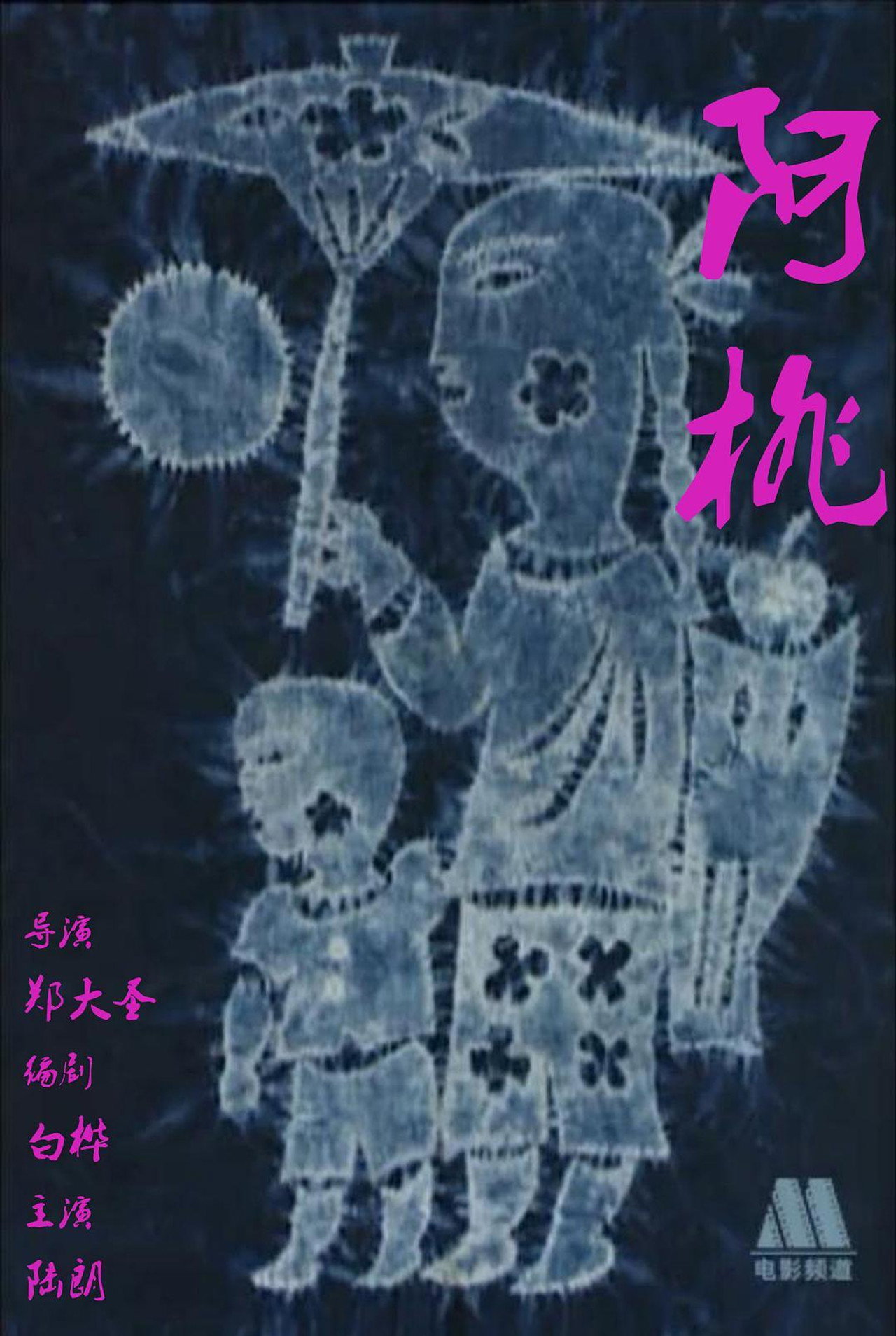 阿桃‎ filmaffisch