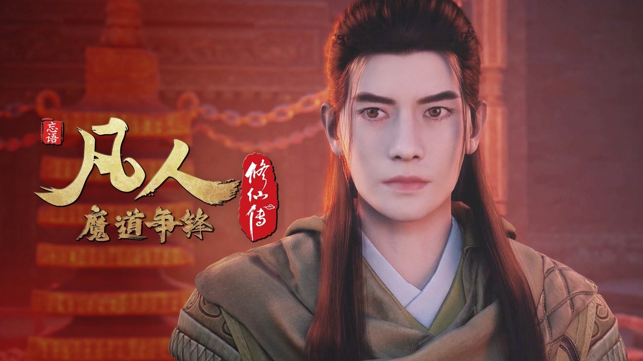 凡人 - Season 3 Episode 43 : Episode 43